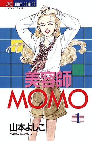 美容師MOMO漫画