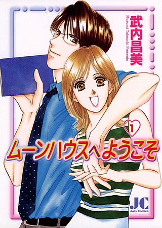 ムーンハウスへようこそ漫画