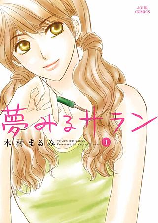 夢みるサラン漫画