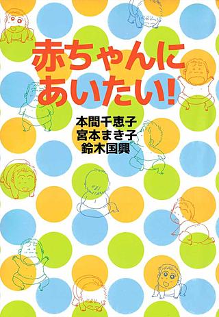 赤ちゃんにあいたい!漫画