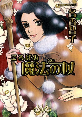ころばぬ魔法の杖漫画