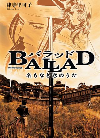 BALLAD　名もなき恋のうた漫画