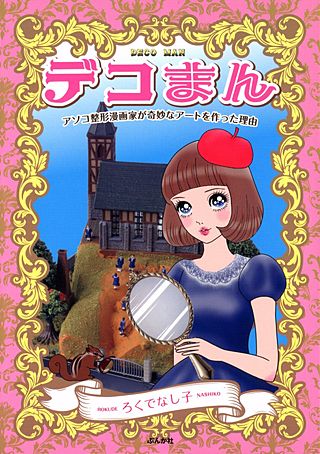 デコまん漫画