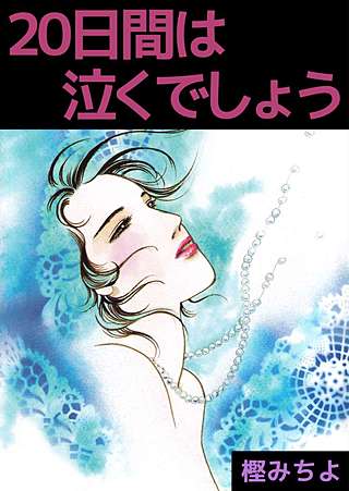 20日間は泣くでしょう漫画