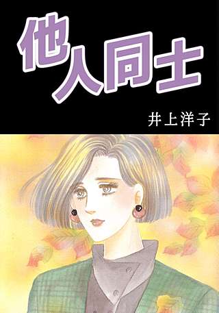 他人同士漫画