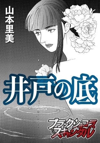 井戸の底漫画