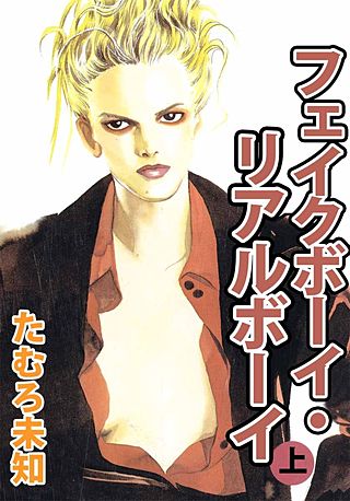 フェイクボーイ・リアルボーイ漫画
