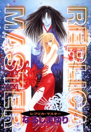 REPLICA MASTER＜レプリカ・マスター＞漫画