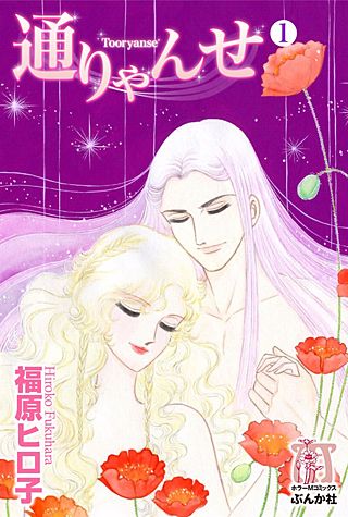 通りゃんせ漫画
