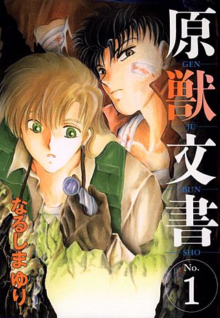 原獣文書漫画