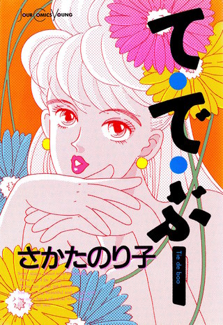 て・で・ぶー漫画