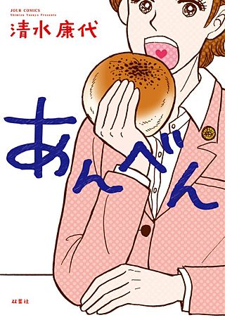 あんべん漫画