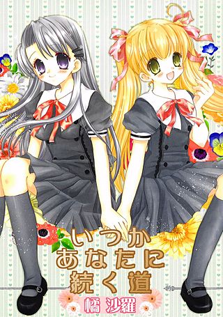 沙雪＆観月-いつかあなたに続く道-漫画