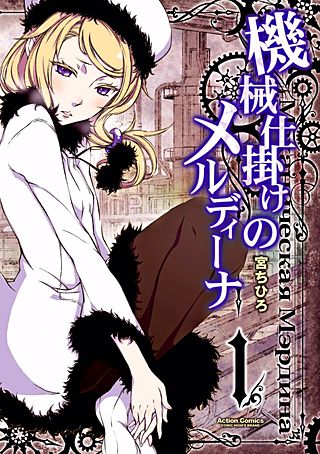 機械仕掛けのメルディーナ漫画