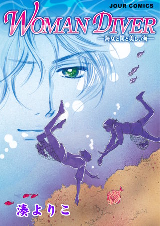 WOMAN DIVER ―海女と僕と美しい海―漫画
