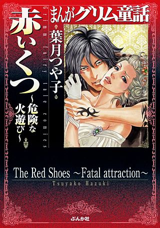まんがグリム童話　 赤いくつ～危険な火遊び～漫画