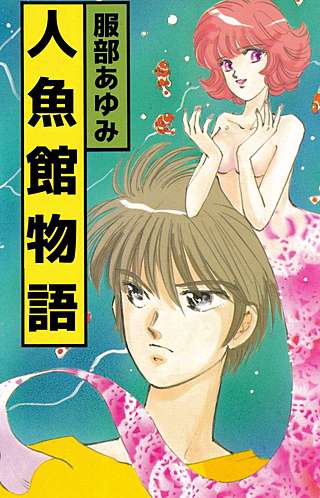 人魚館物語漫画