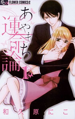 あやまち運命論漫画