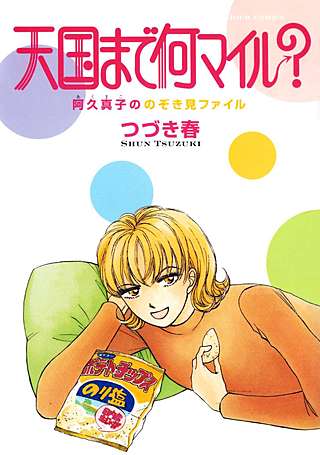 阿久真子ののぞき見ファイル 天国まで何マイル？漫画