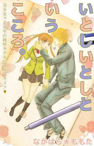 いとしいとしというこころ。 美少女×美少年の純情カゲキなラブ・ライフ漫画
