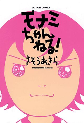 モナミちゃんねる！漫画
