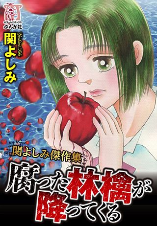 関よしみ傑作集　腐った林檎が降ってくる漫画