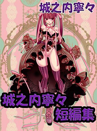城之内寧々　短編集漫画