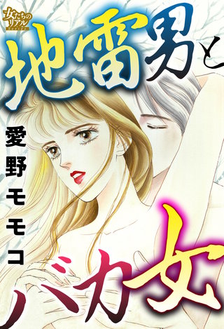 地雷男とバカ女漫画