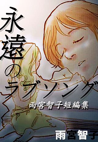 永遠のラブソング‐雨宮智子短編集漫画
