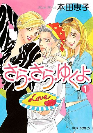 さら・さら・ゆくよ漫画