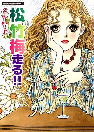 松竹梅走る!!漫画
