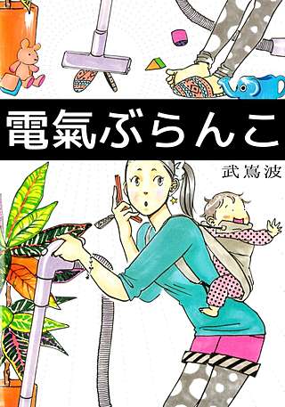 電氣ぶらんこ漫画