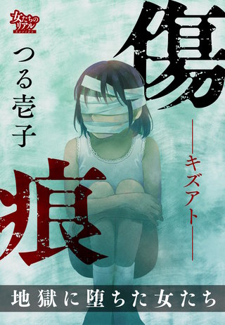 傷痕―キズアト―  地獄に堕ちた女たち漫画
