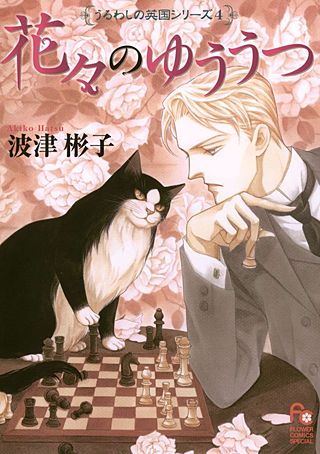 花々のゆううつ漫画