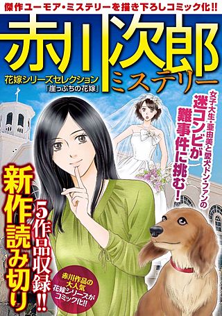 赤川次郎ミステリー　花嫁シリーズセレクション「崖っぷちの花嫁」漫画