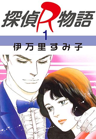 探偵R物語漫画