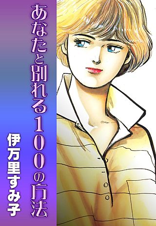 あなたと別れる100の方法漫画