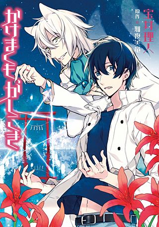 かけまくも、かしこき漫画