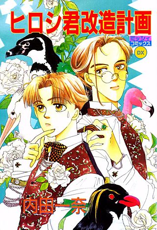 ヒロシ君改造計画漫画