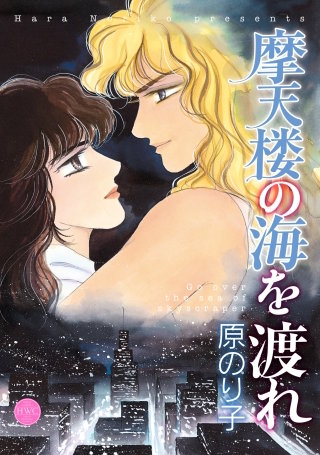摩天楼の海を渡れ漫画