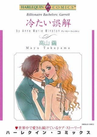 冷たい誤解漫画