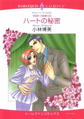ハートの秘密漫画