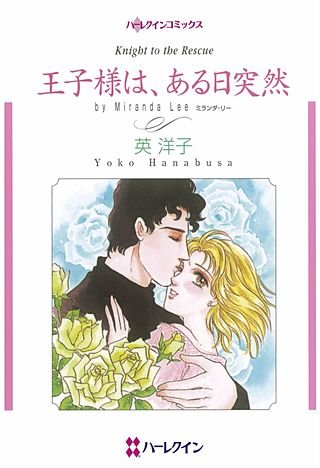 王子様は、ある日突然漫画
