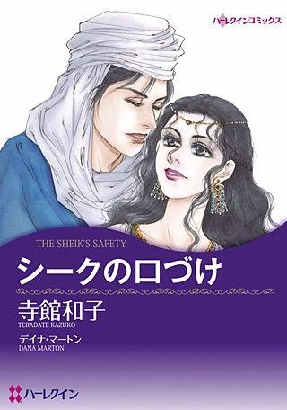 シークの口づけ漫画