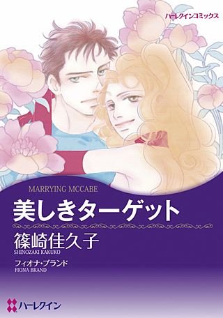 美しきターゲット漫画
