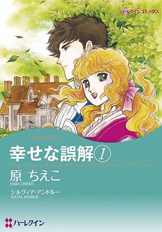 幸せな誤解　1漫画