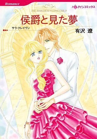 侯爵と見た夢漫画
