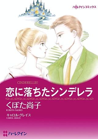恋に落ちたシンデレラ漫画