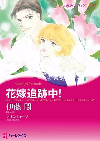 花嫁追跡中！漫画