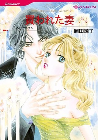 買われた妻漫画
